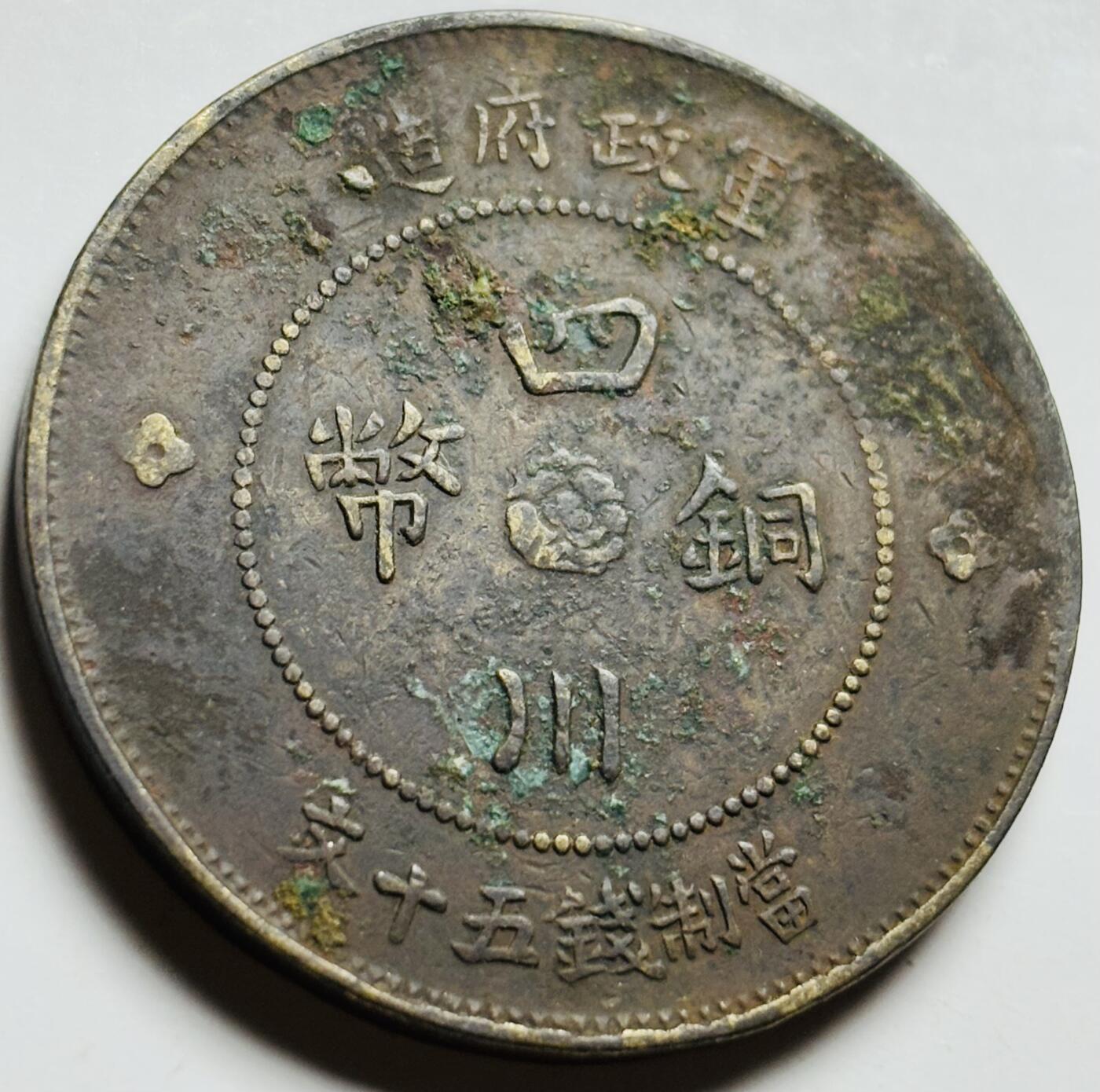 文馨钱币收藏第 261 场，优选品质银币，铜币场，本场拍品不预留，中拍不满包邮请付邮费 中华民国元年（1912 年）四川铜币军政府造中心大汉当 50 文大铜币