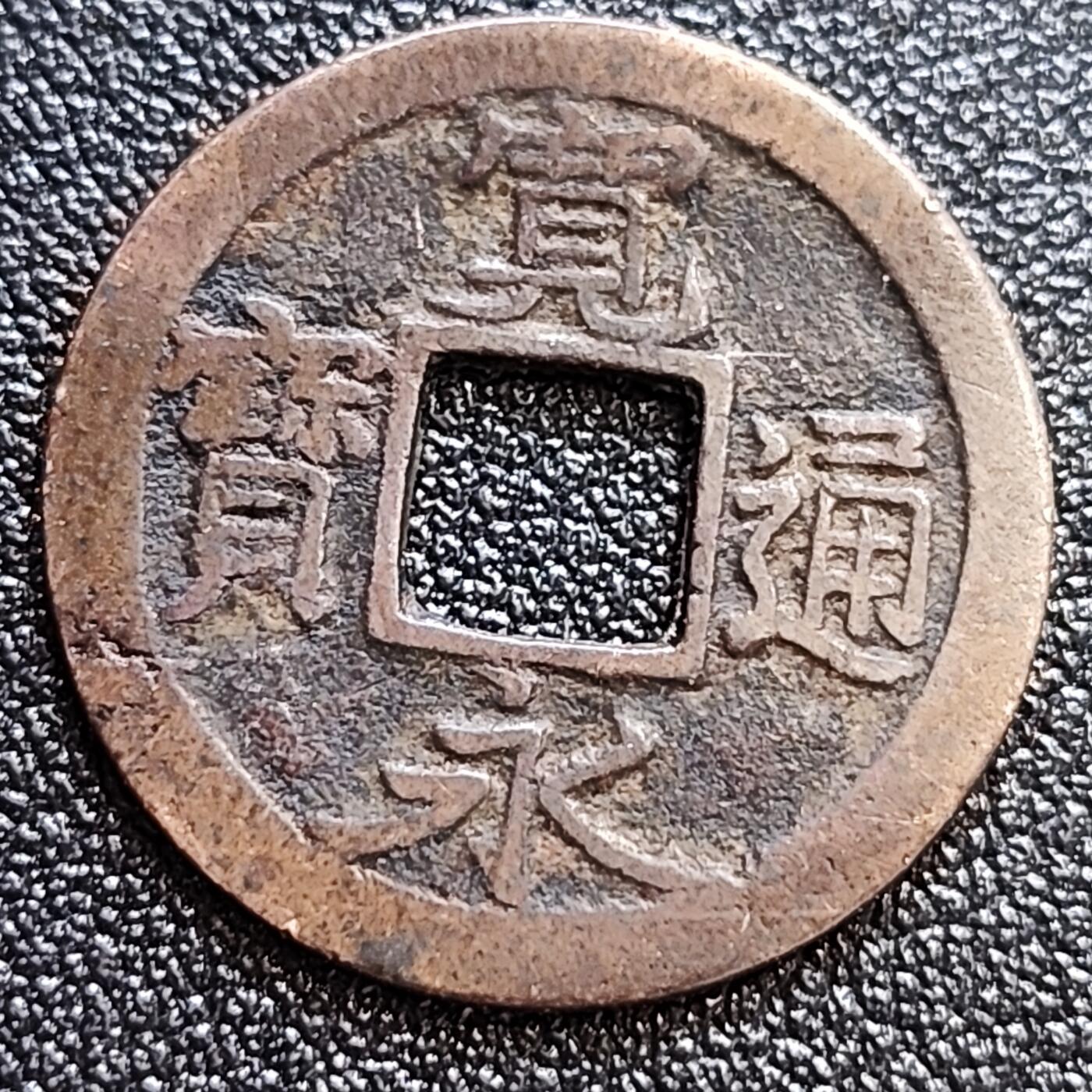 泉币菌-第58场-各国老币铜币场 日本 宽永通宝