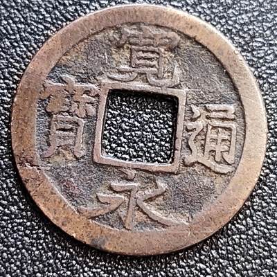 泉币菌-第58场-各国老币铜币场 - 日本 宽永通宝