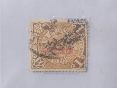 邮票专场 1912年 蟠龙邮票雕刻版 壹分。