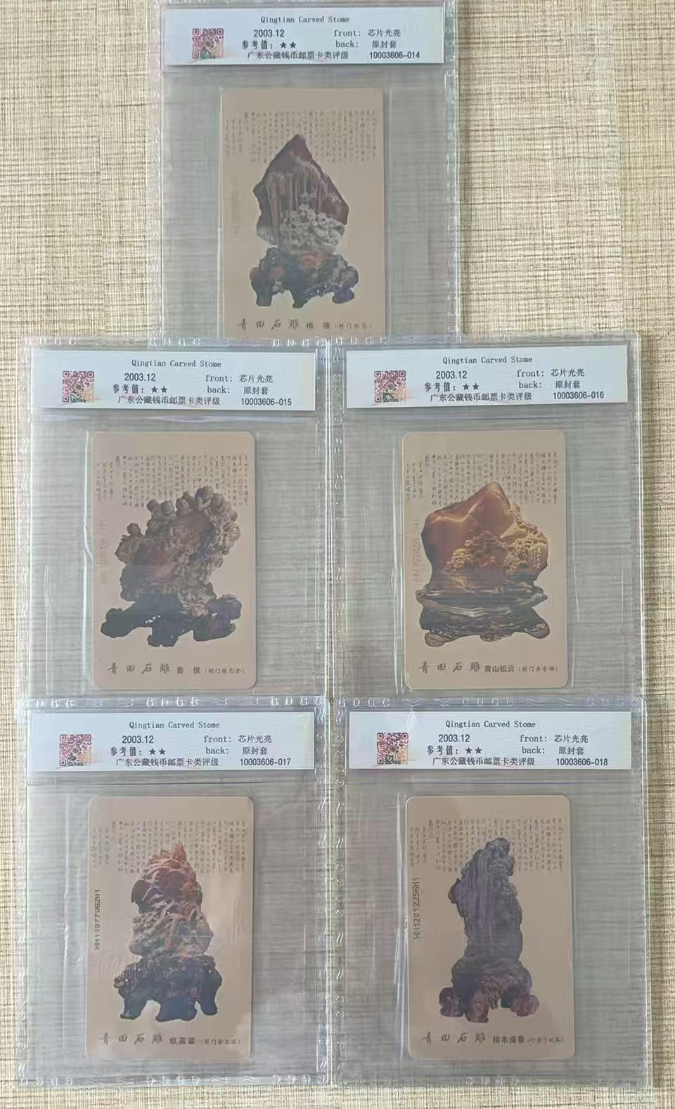 《卡拍》第335期拍卖7月26日晚22：10时延时截拍 中国电信通用IC卡《IC-P32青田石雕》五全原封套新卡，湖南版，公藏评级，（5-1、2、3）评分69分，另两枚68分（原封套封装）。