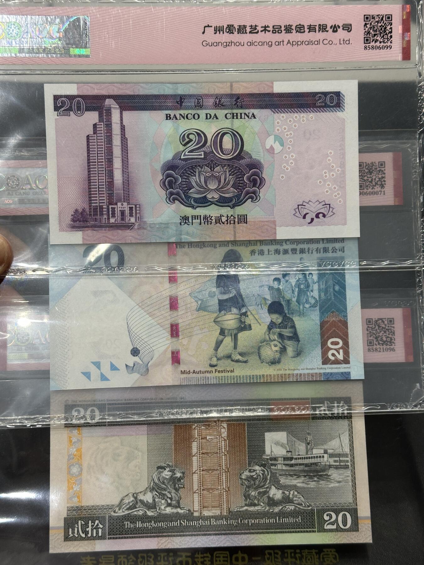 《外钞收藏家》第五百四十九期（本期品种丰富）（本平台长期征集拍品、欢迎藏友们联系合作） 澳门中国银行、香港汇丰银行3张20元 数三、倒置号、数三 爱藏评级
