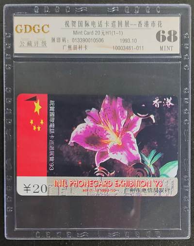 公藏第117期评级卡拍卖 - 广州田村卡（H1  香港市花）一全公藏68分。公藏评级专业有钢印码及防伪标。