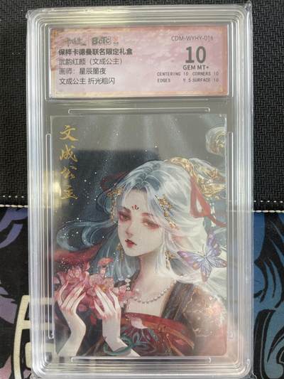 寸草不生扫货团拍卖 第三期 - 武韵红颜(文成公主) 兑换卡 10分