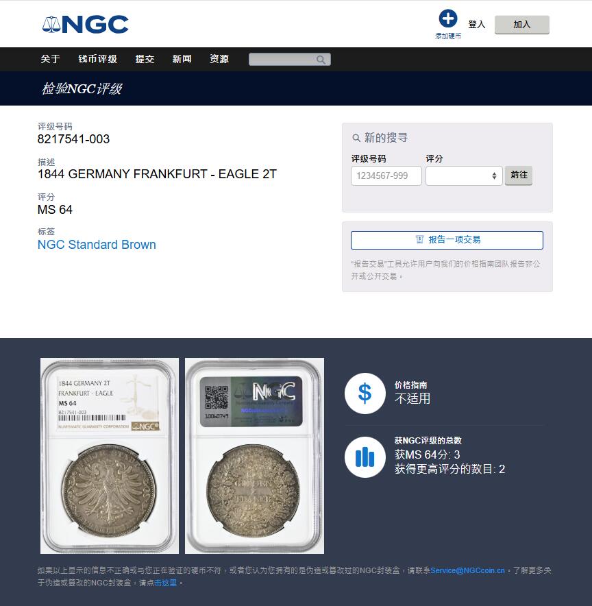 《竞宝斋》第403场 周日，周一，2场连拍 （全场包邮） 亚军分 NGC MS64 德国 1844年 法兰克福 2泰勒银币 高点俱在 羽毛犀利 深彩包浆能上64确实不易