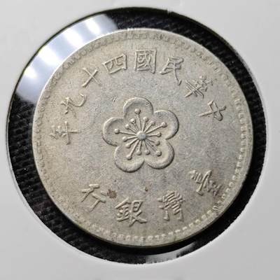 KK钱币收藏小铺 第311期 2月预留时间 周末发货 - 中国台湾省1元 49年早期