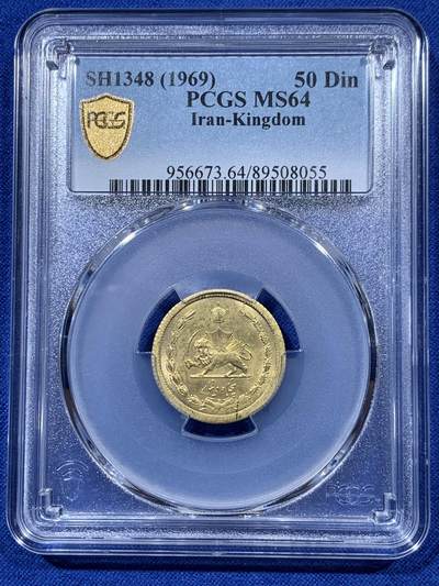 《竞宝斋》第403场 周日，周一，2场连拍 （全场包邮） - PCGS MS64 伊朗1969年50第纳尔黄铜币 经典狮子拿刀 细节清晰 品相很不错