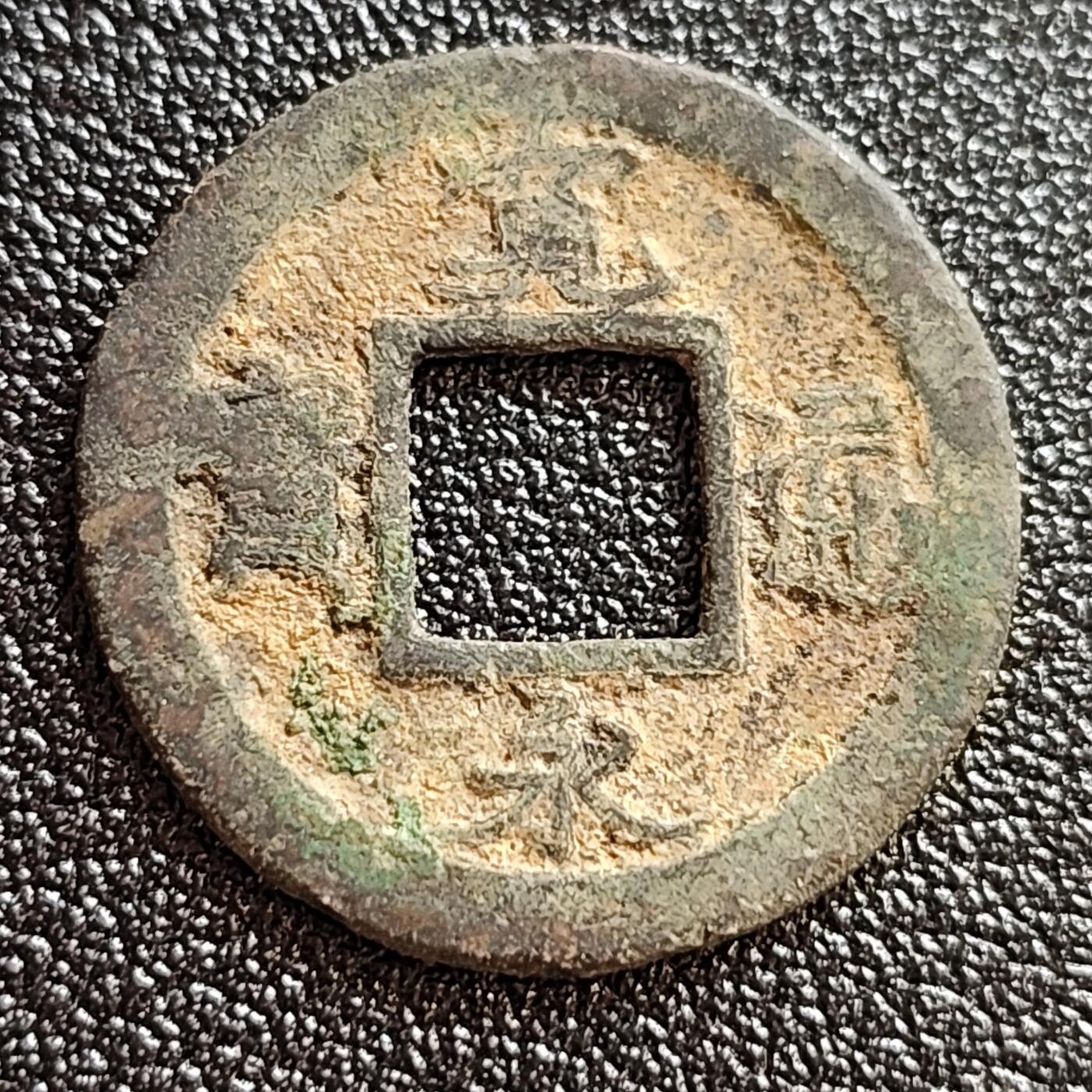 泉币菌-第59场-各国老币铜币场