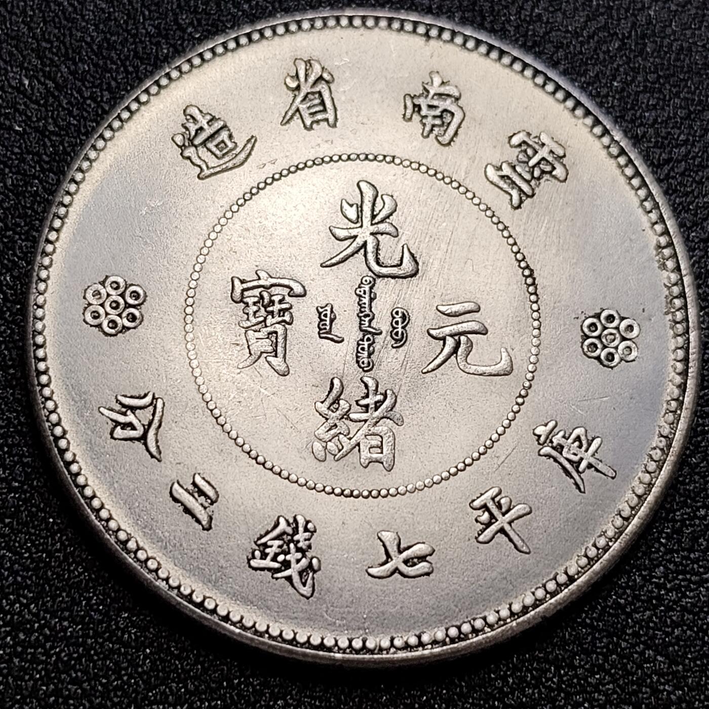 泉币菌-第59场-各国老币铜币场 银色纪念章 云南省造 龙币 39×2.4 无任何性质