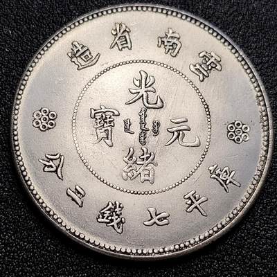 泉币菌-第59场-各国老币铜币场 - 银色纪念章 云南省造 龙币 39×2.4 无任何性质