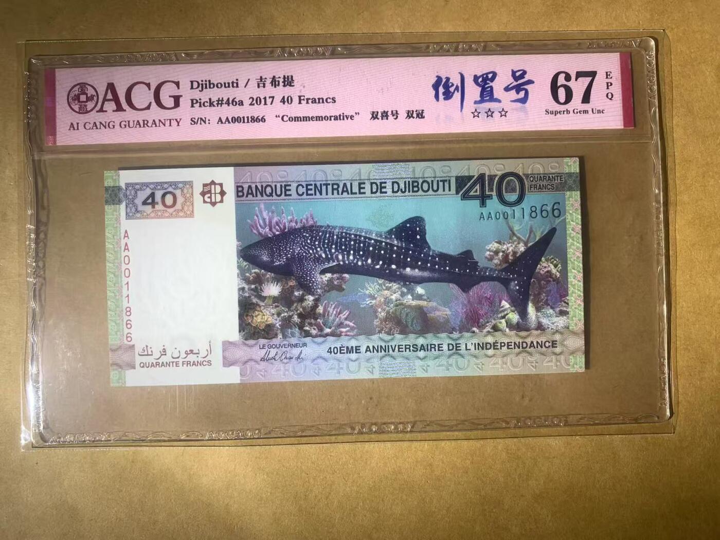 【礼羽收藏】🌏世界钱币拍卖第104期 【AA0011866】全新UNC 2017年 吉布提 40 法郎 建国40周年 纪念钞 纸币 AA首发冠 无23457倒置号尾66