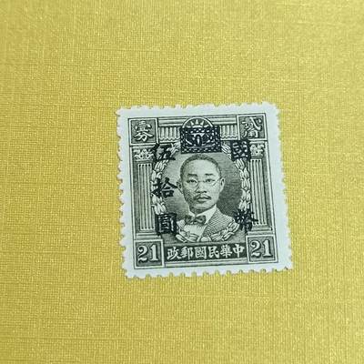 PCAI钱币21-461 邮票小专场 - 烈士改国币