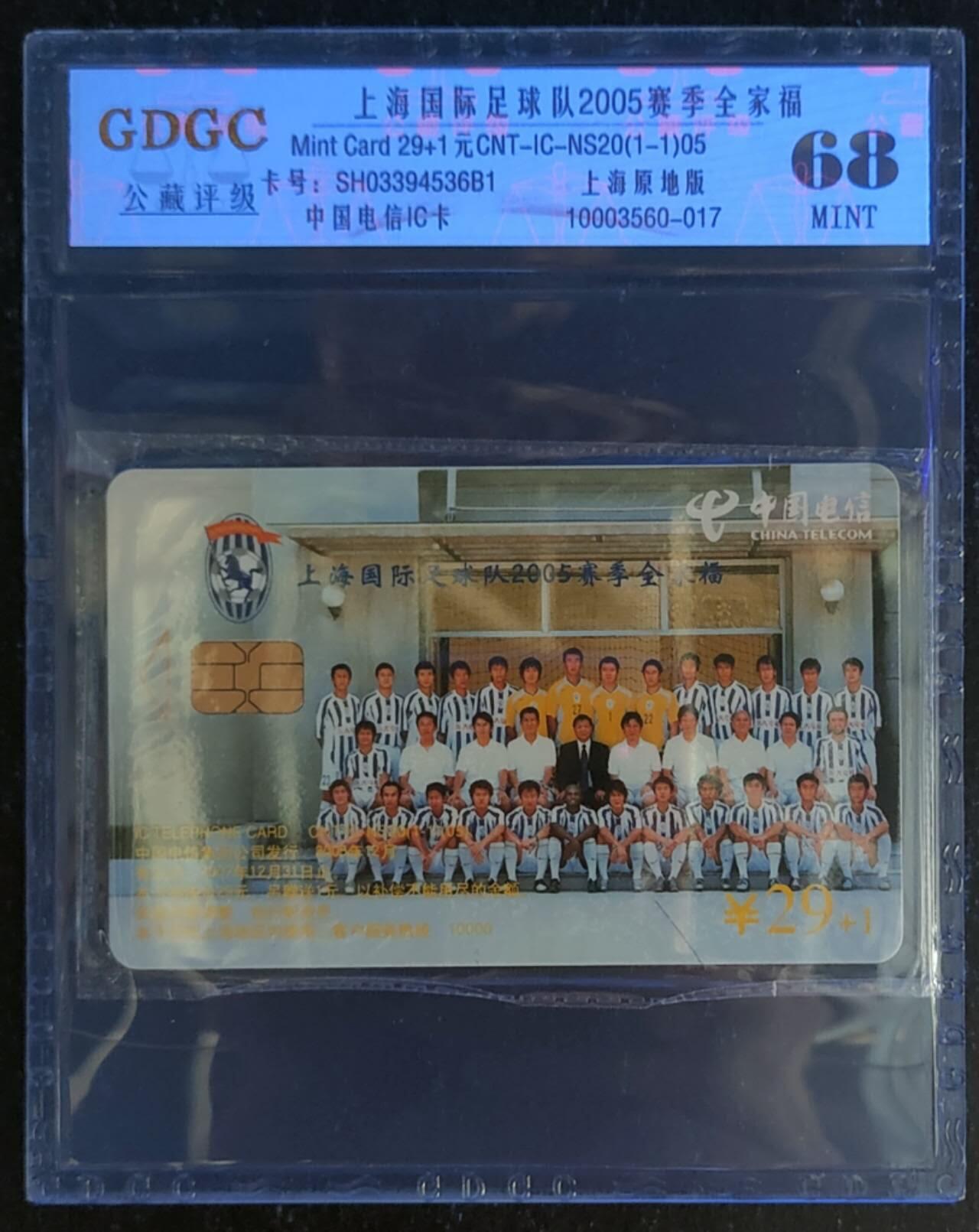 公藏第117期评级卡拍卖 电信IC卡（IC-NS20(05)   上海国际足球队2005赛季全家福）一全上海版，公藏原封套封装68分。公藏评级专业有卡号及防伪标。