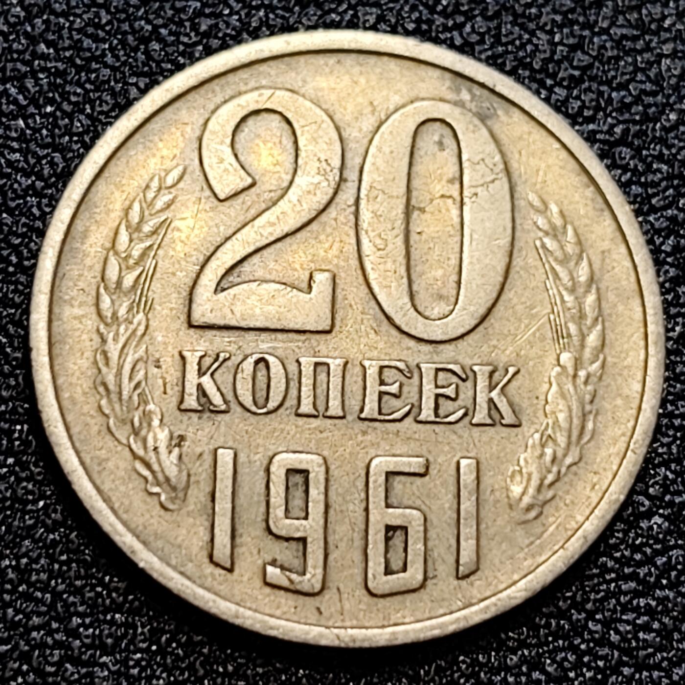 泉币菌-第59场-各国老币铜币场 前苏联早期 1961年20戈比铜币 CCCP 镰刀锤头