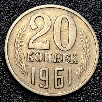 泉币菌-第59场-各国老币铜币场 - 前苏联早期 1961年20戈比铜币 CCCP 镰刀锤头