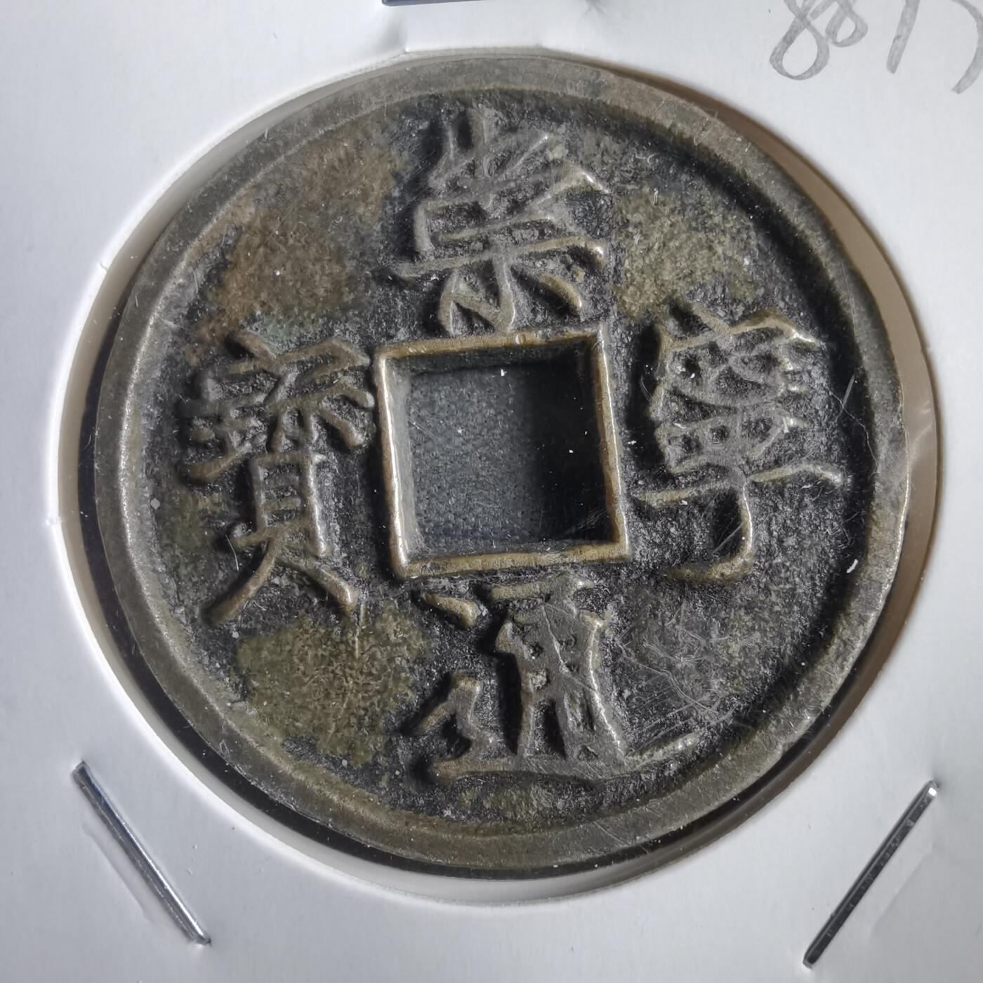 沼泽如烟--第788场 崇宁通宝
