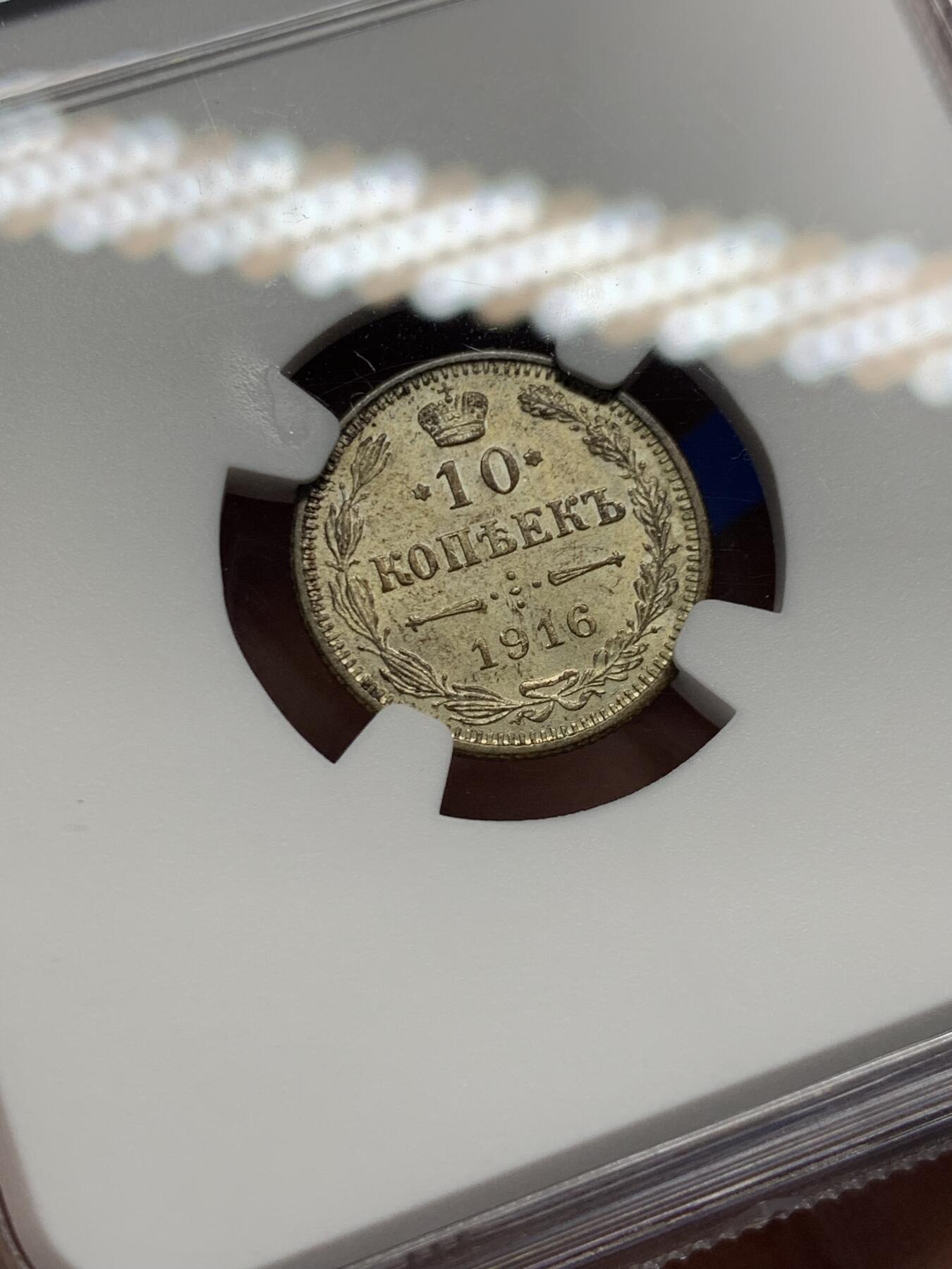 《竞宝斋》第403场 周日，周一，2场连拍 （全场包邮） NGC MS64 俄国1916年10戈比 稀少大阪厂 10戈比相对15戈比来说量少很多 好品少见 同分记录430元