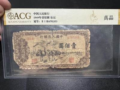 《外钞收藏家》第五百四十九期（本期品种丰富）（本平台长期征集拍品、欢迎藏友们联系合作） - 1949年一版人民币 壹佰元 驮运 爱藏剪壳了