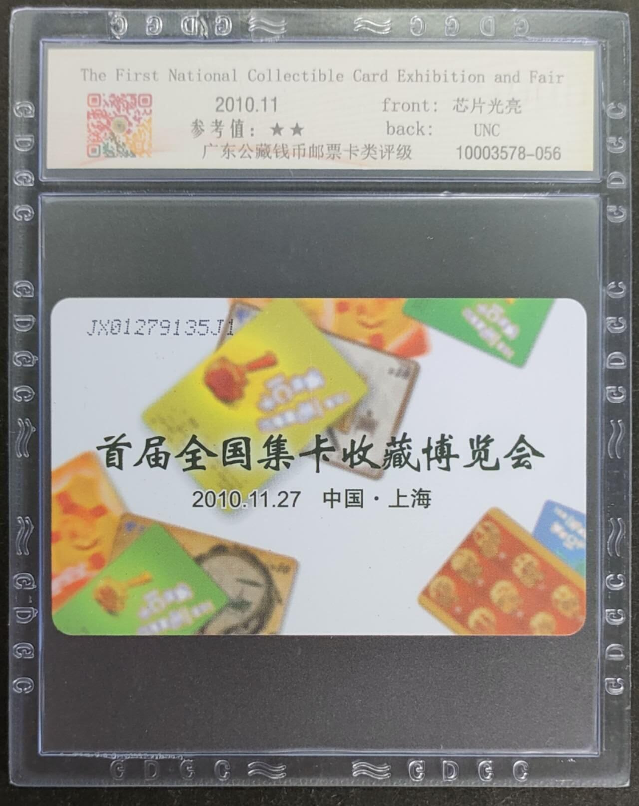公藏第117期评级卡拍卖 电信IC卡（IC-2010NS38  首届全国卡展）一全原封套江西版，公藏68分，公藏评级专业有卡号及防伪标。