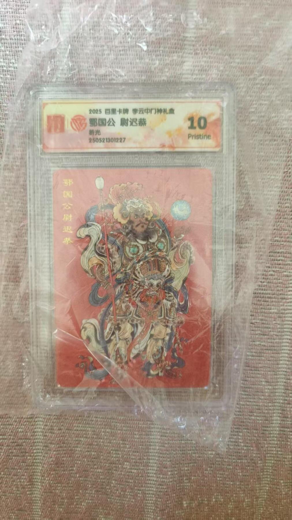 龙虎卡牌第四十七场 （无佣金，满120包邮，欢迎送拍） 粗闪评级卡 百里 李云中门神 尉迟恭 10分