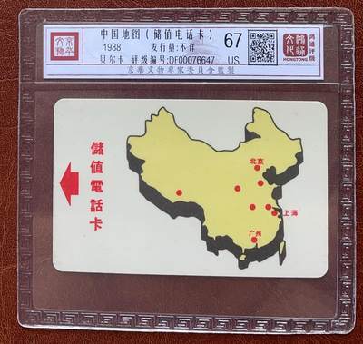 《卡拍》第335期拍卖7月26日晚22：10时延时截拍 - 上海阿尔卡特贝尔卡《1元地图试用卡》一全旧卡，鸿通精装评级US67分。