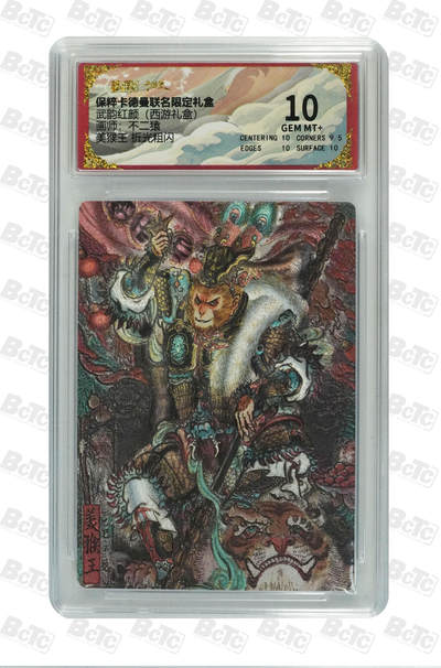 卡德曼 三国 西游 - 卡德曼 西游 不二猿 美猴王 折光粗闪 10分