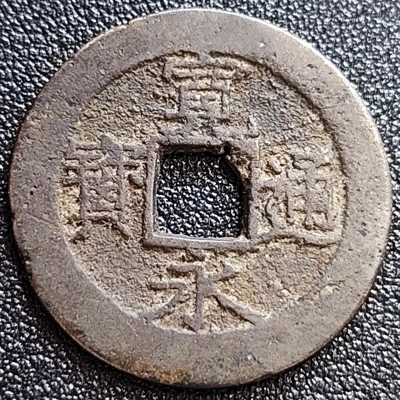 泉币菌-第58场-各国老币铜币场 日本宽永通宝背11水 28mm