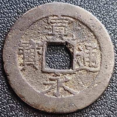 泉币菌-第58场-各国老币铜币场 - 日本宽永通宝背11水 28mm