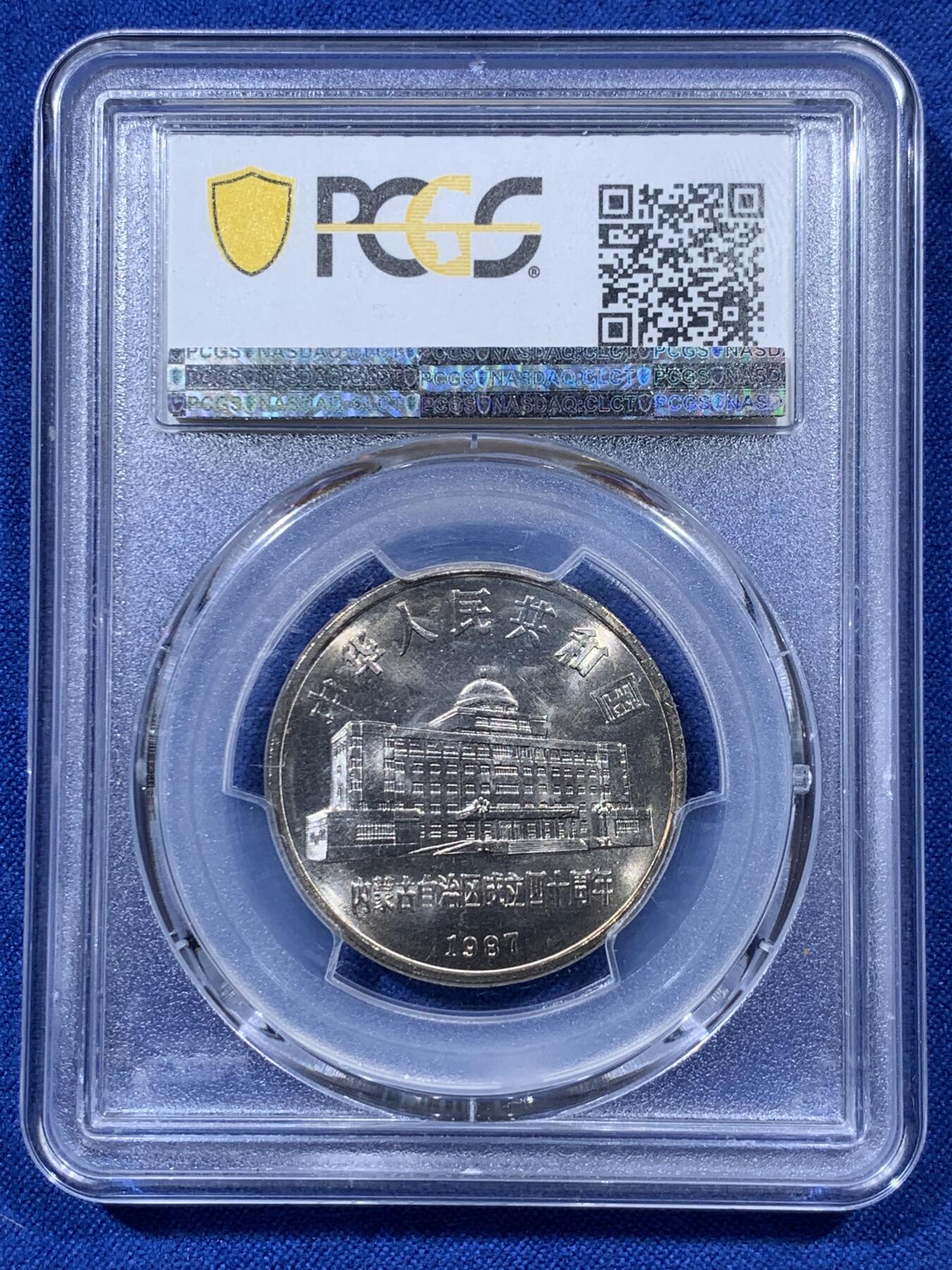 《竞宝斋》第403场 周日，周一，2场连拍 （全场包邮） PCGS MS67 内蒙古自治区1987年成立四十周年1元纪念币