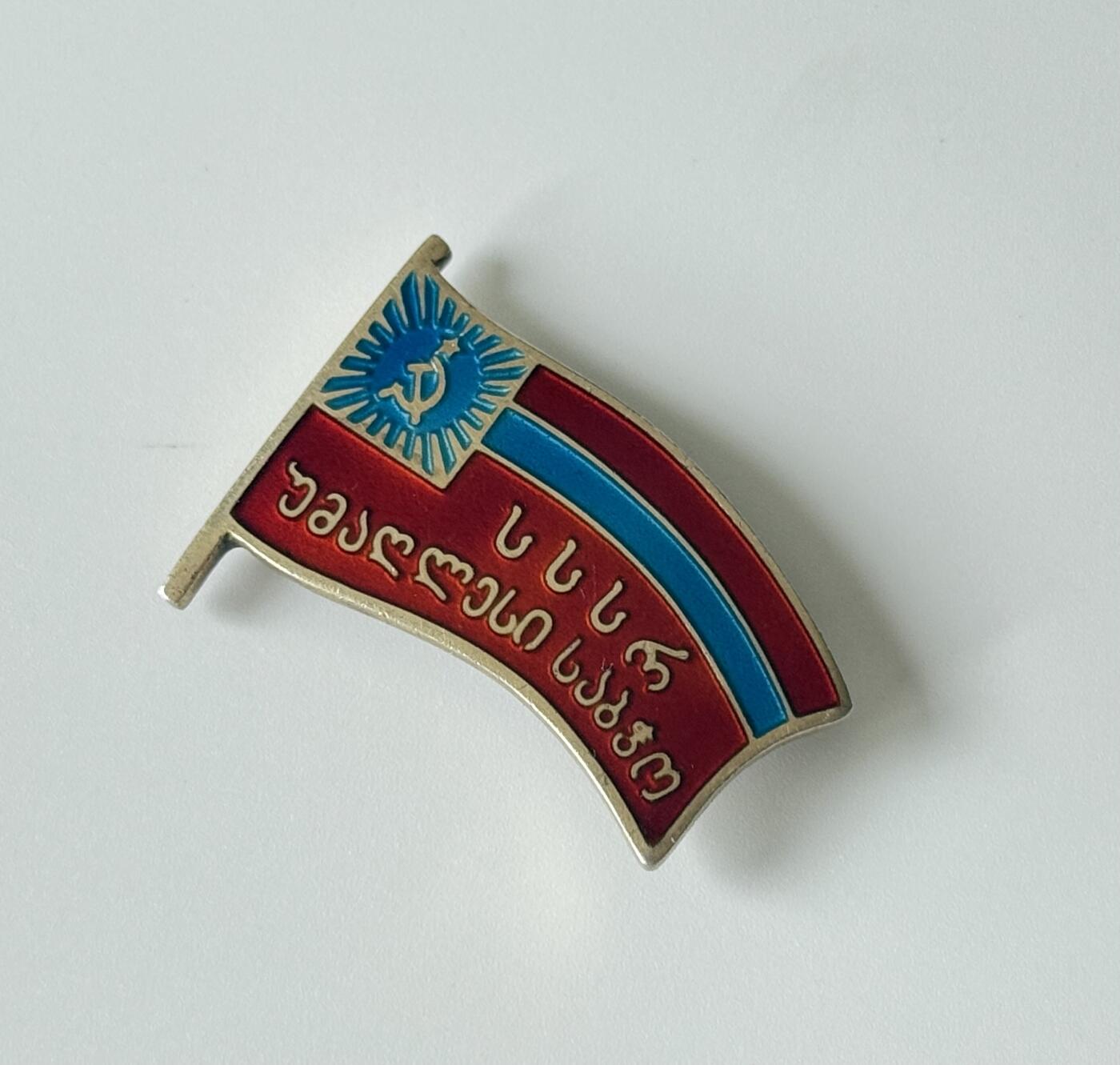 RimeNova韵星2025军品类夏季拍卖会-- RimeNova 2025 Summer Militaria Sale 苏联格鲁吉亚加盟共和国最高苏维埃代表证章