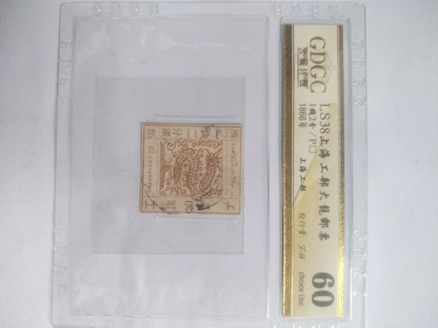 邮票专场 1866年 上海工部大龙邮票 一钱二分银。