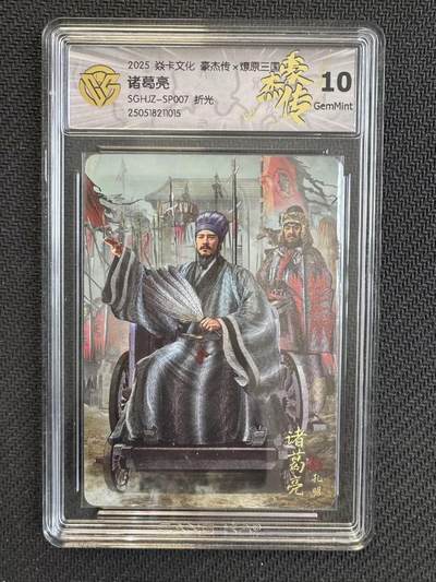 小浣熊卡拍NO.1期，0佣金免手续费，放心凑单大胆拍，分享成交有奖励！（周六晚9点截拍，0佣金收拍品！） - 【评级卡】燎原三国豪杰传2 胡子怪兽 诸葛亮 折光粗闪 CCG10G