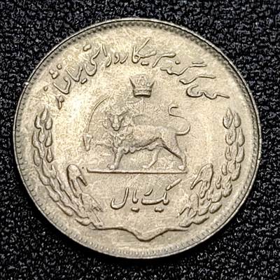 泉币菌-第59场-各国老币铜币场 - 伊朗巴列维王国 70年代 1里亚尔 铜镍币 18.5mm