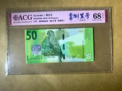 【礼羽收藏】🌏世界钱币拍卖第98期 - 【BE086669】全新UNC 2016年塞舌尔50面值纸币 无3457尾6669 圆圆倒置号