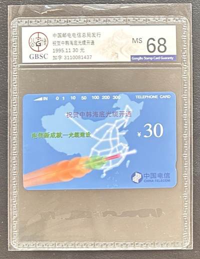 《卡拍》第335期拍卖7月26日晚22：10时延时截拍 - 全国通用田村卡《中韩海底光缆加字》一全新卡，公博评级MS68分。
