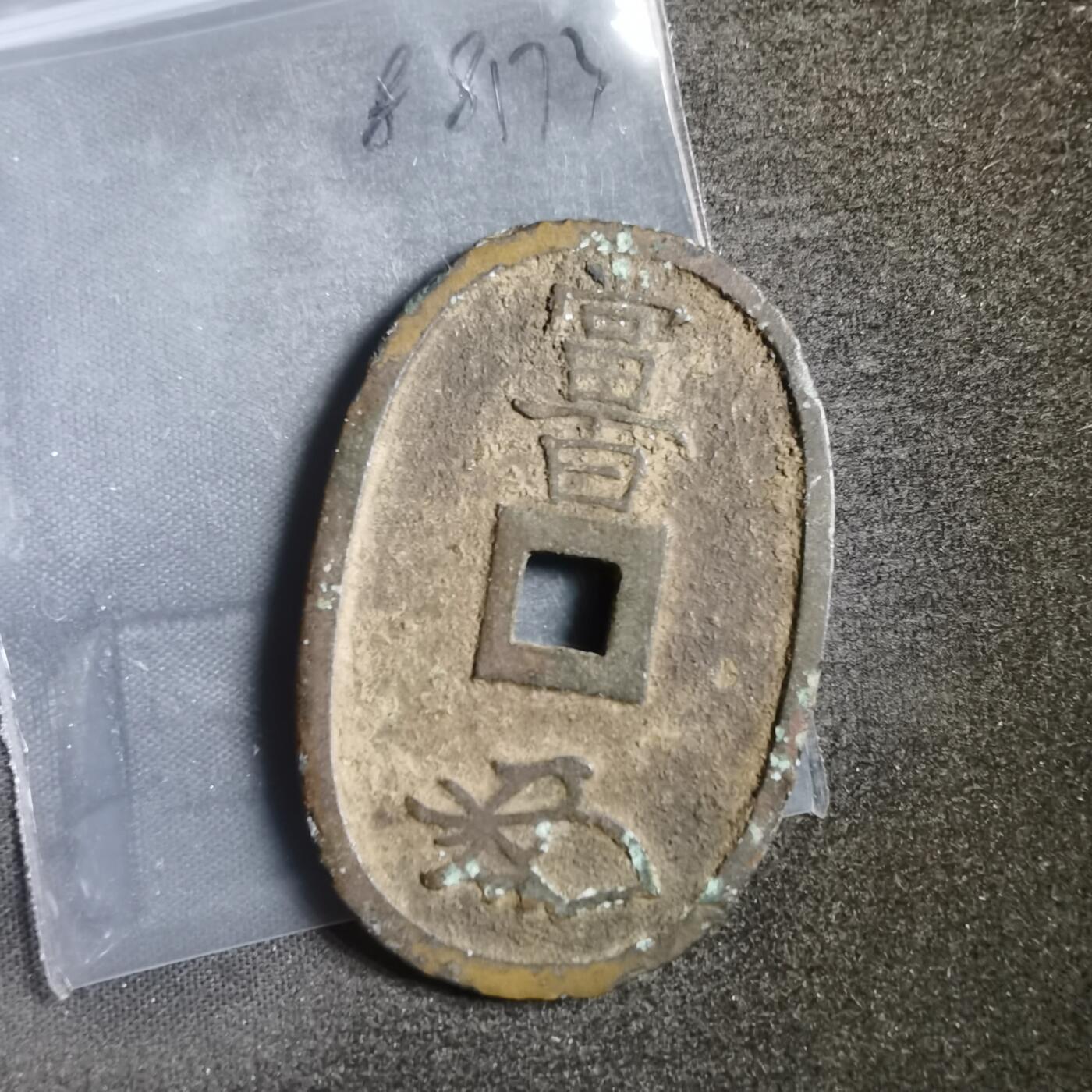沼泽如烟--第788场 天保通宝