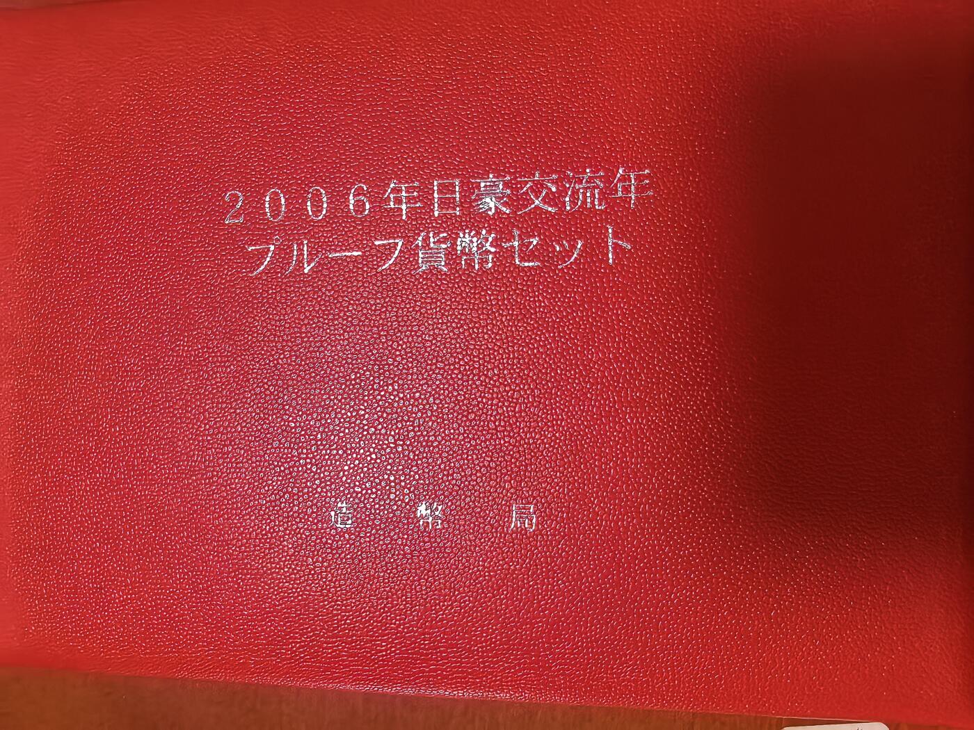 长老汇蛇年精选第二十七场拍卖 2006日本与澳大利亚友好交流年6枚精制币+1盎司999银银币1枚，盒证全