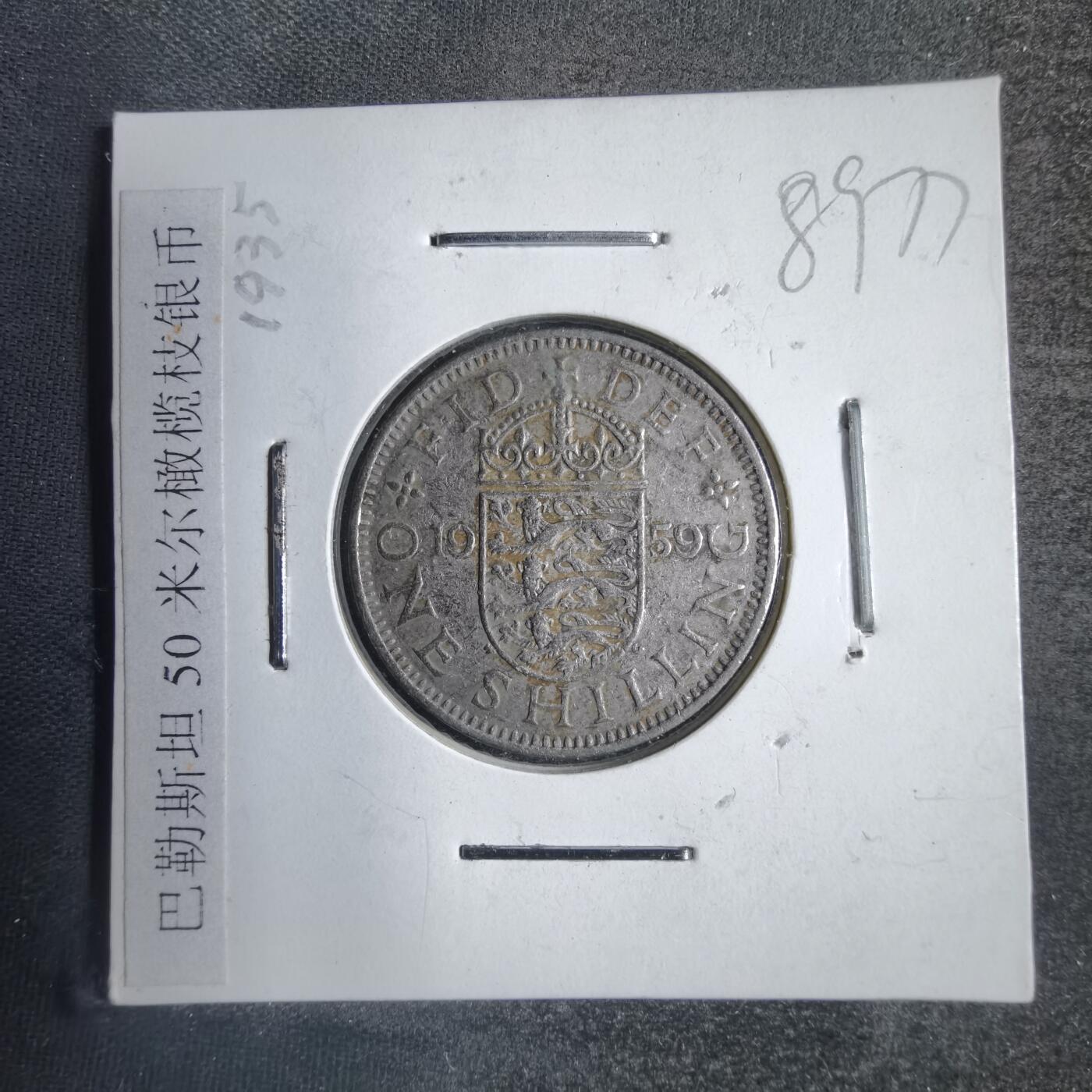 沼泽如烟--第789场 英国1959年1先令差品