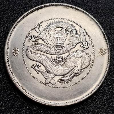 泉币菌-第59场-各国老币铜币场 银色纪念章 云南省造 龙币 39×2.4 无任何性质