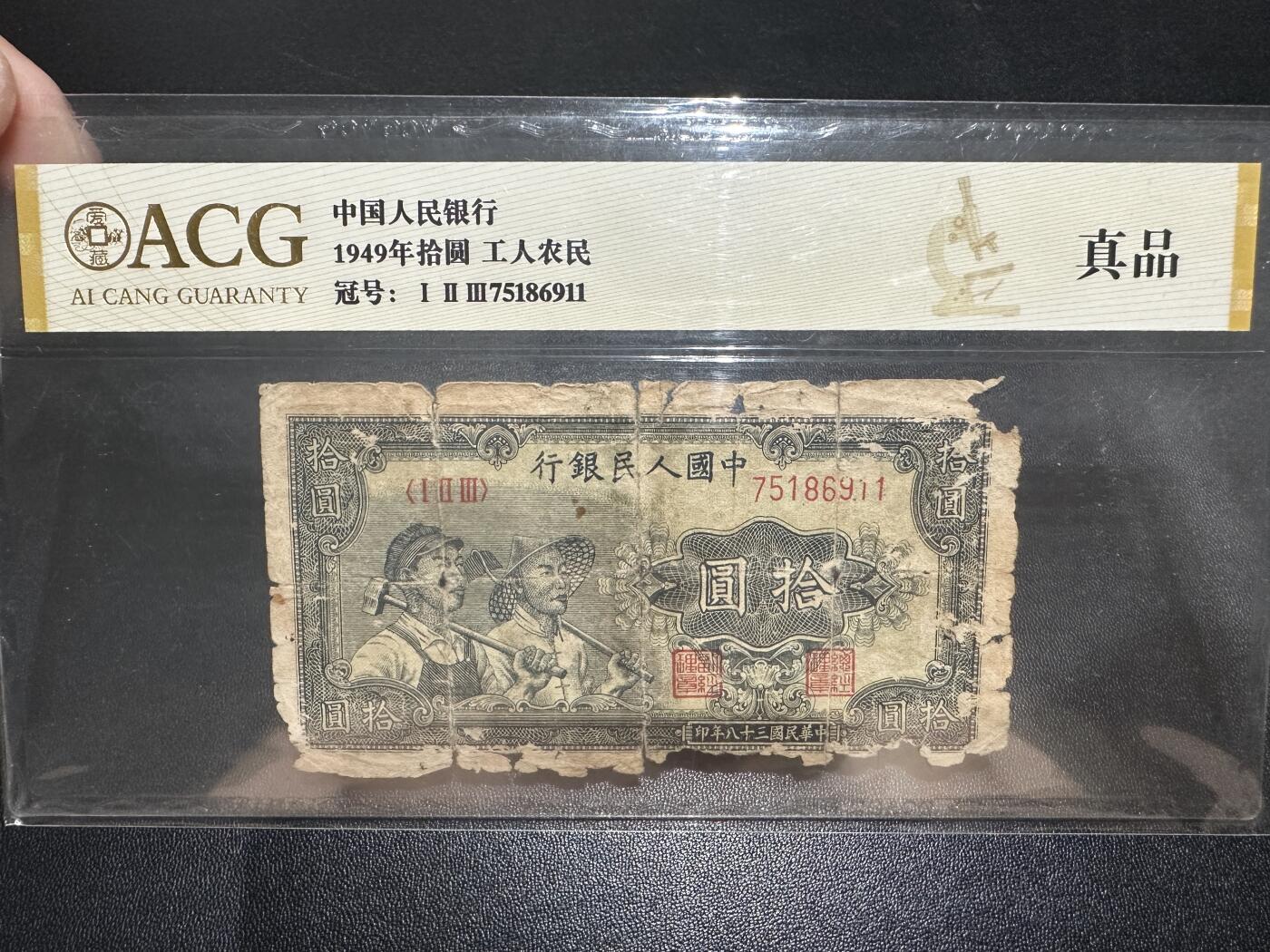 《外钞收藏家》第五百四十九期（本期品种丰富）（本平台长期征集拍品、欢迎藏友们联系合作） 1949年一版人民币 拾元 工人农民 爱藏保真