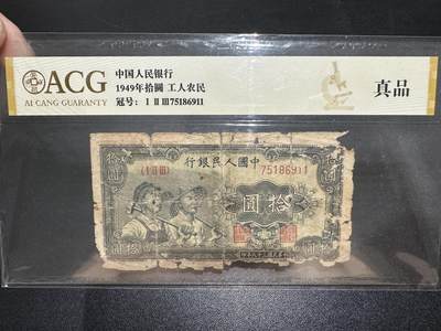 《外钞收藏家》第五百四十九期（本期品种丰富）（本平台长期征集拍品、欢迎藏友们联系合作） - 1949年一版人民币 拾元 工人农民 爱藏保真