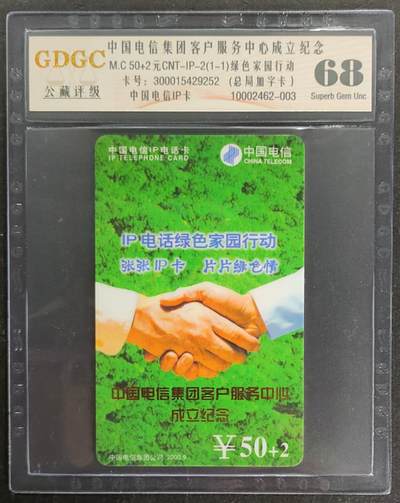 公藏第117期评级卡拍卖 - 电信集团加字卡（电信集团客户服务中心成立纪念）一枚公藏68分。公藏评级专业有卡号及防伪标。