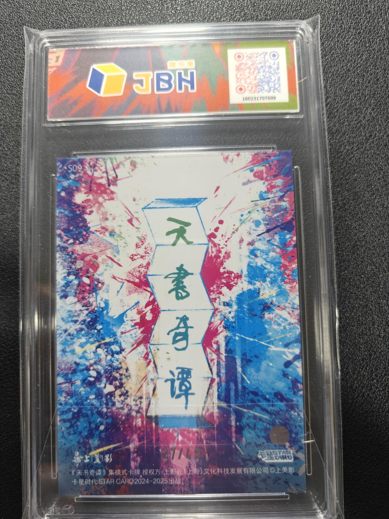 天玑星卡拍第一百零六期《7.21周一截拍》持续收拍收评中 满赠卡需备注 卡星时代 天书奇谭 老太爷 27/49 JBH9.5