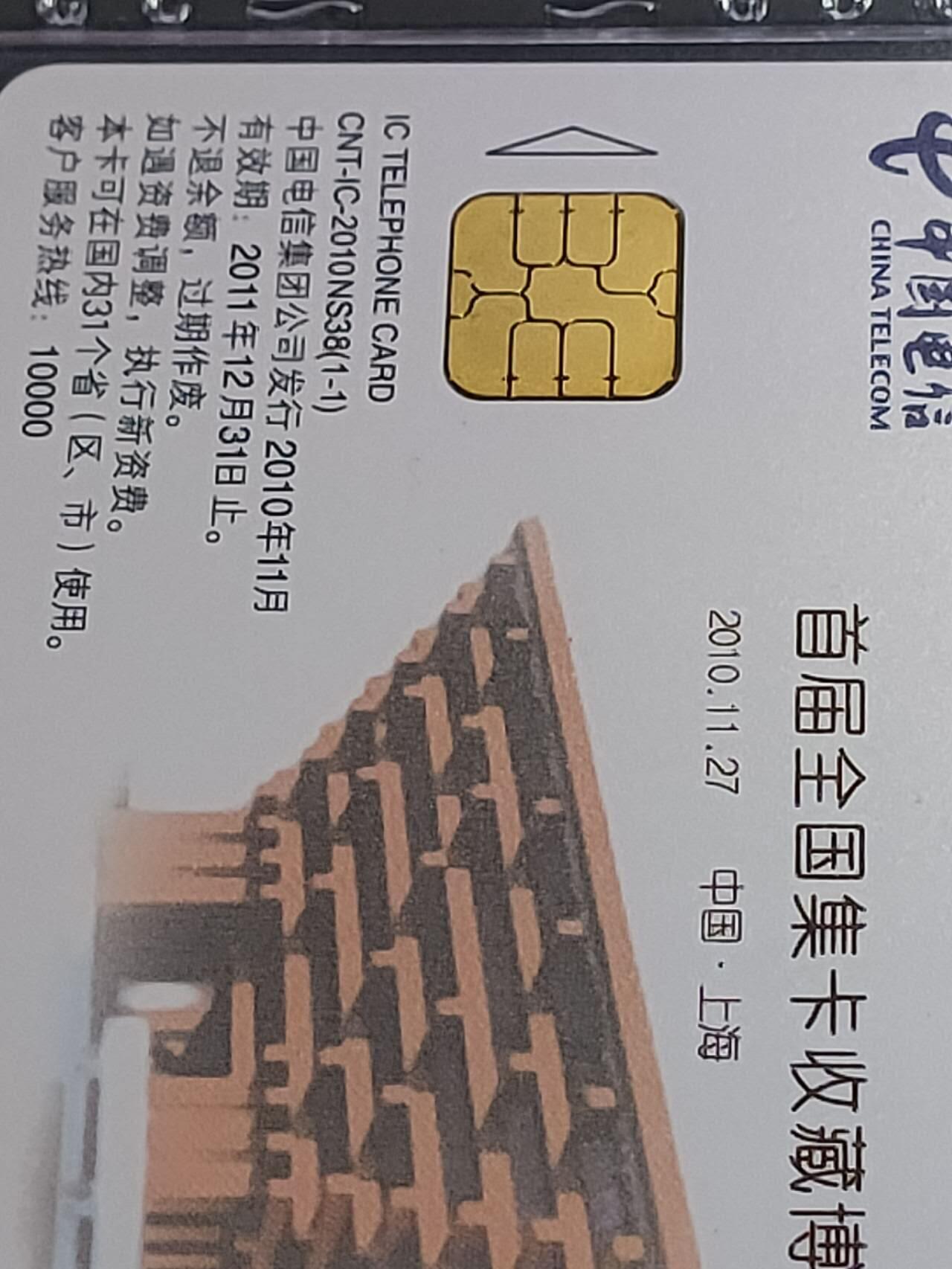公藏第117期评级卡拍卖 电信IC卡（IC-2010NS38  首届全国卡展）一全原封套江西版，公藏68分，公藏评级专业有卡号及防伪标。