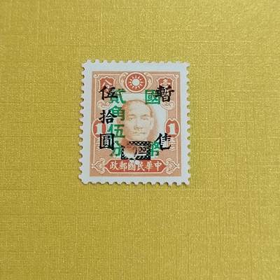 PCAI钱币21-461 邮票小专场 - 孙像双加盖
