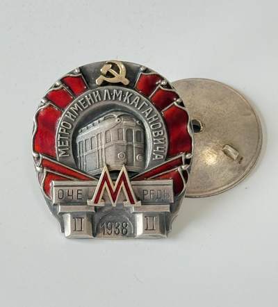 RimeNova韵星2025军品类夏季拍卖会-- RimeNova 2025 Summer Militaria Sale - 苏联莫斯科卡加诺夫二号线地铁建设证章
