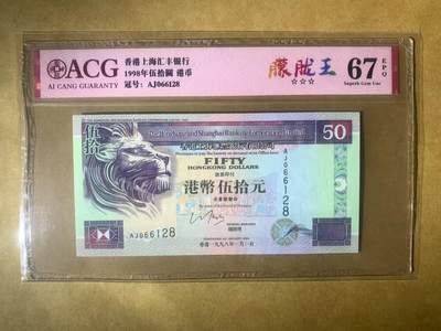 【礼羽收藏】🌏世界钱币拍卖第99期 - 【AJ066128】全新UNC 1998年香港上海汇丰银行50元港币 无3457尾128 朦胧号