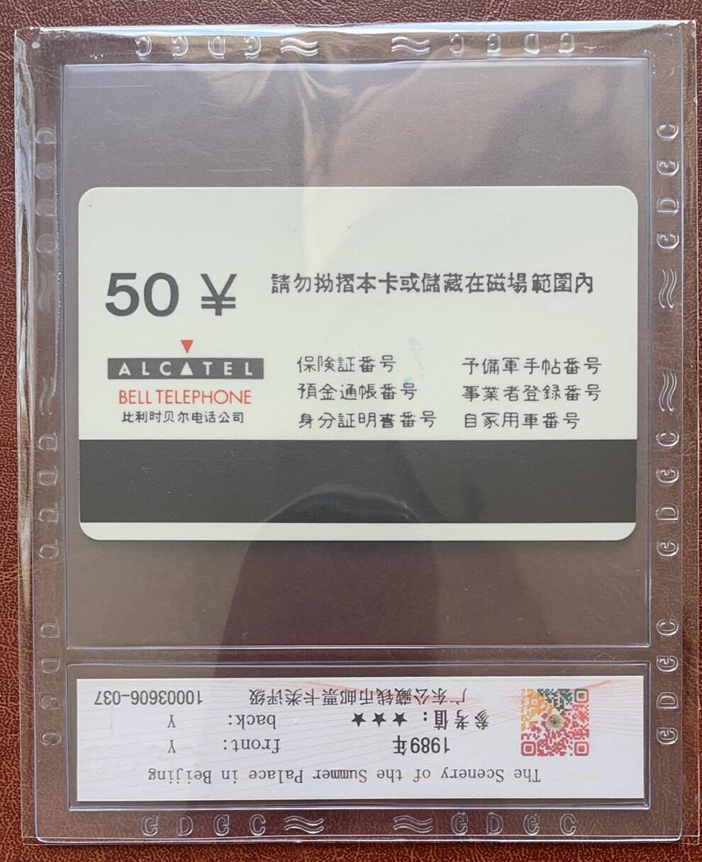 《卡拍》第335期拍卖7月26日晚22：10时延时截拍 北京阿尔卡特贝尔卡《颐和园有条码50元面值》一枚旧卡，公藏评级65分。