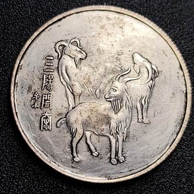 泉币菌-第59场-各国老币铜币场 银色纪念章 三阳开泰 39×2.4 无任何性质