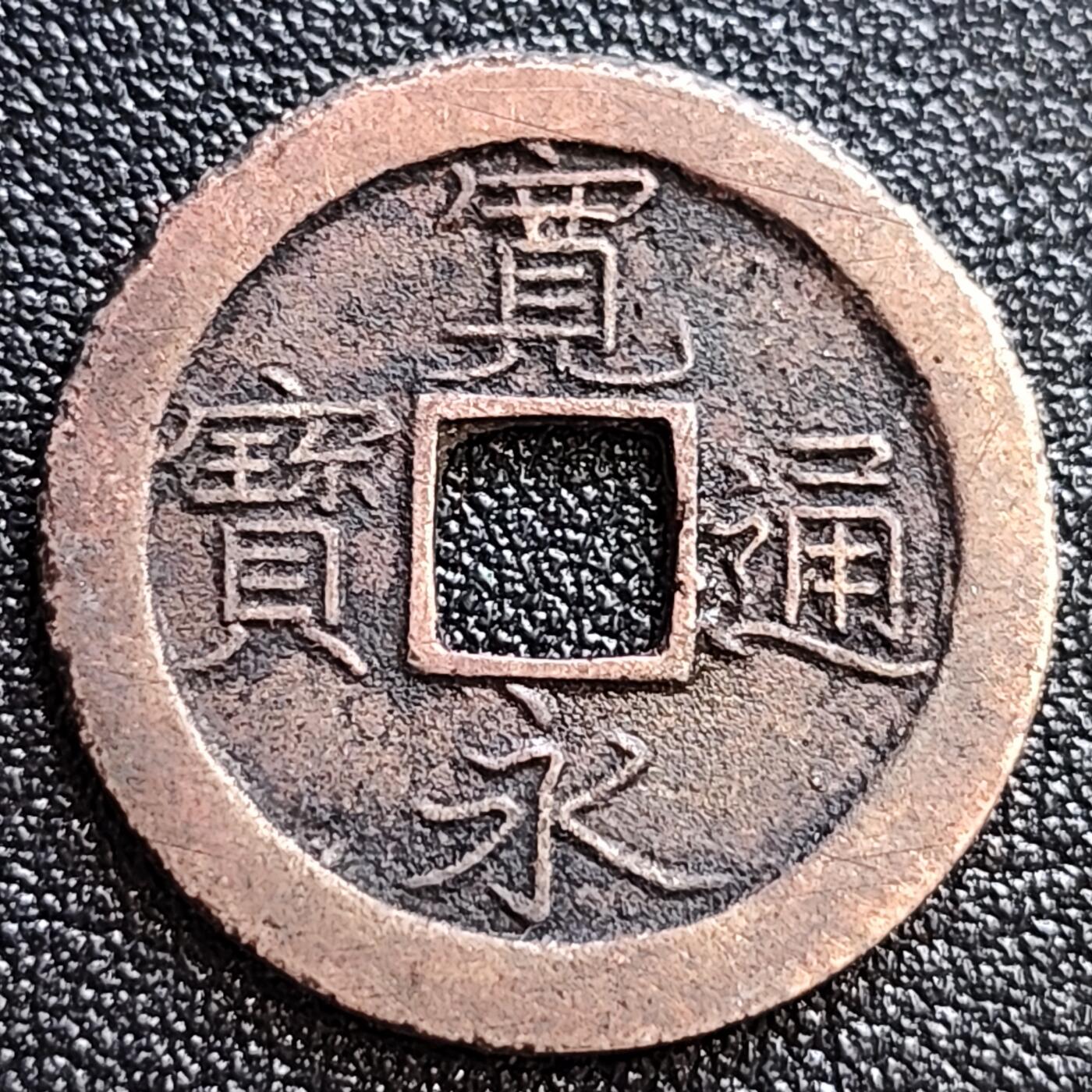 泉币菌-第58场-各国老币铜币场 日本 宽永通宝背文